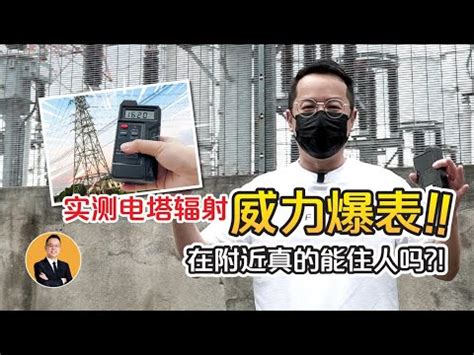 高壓電塔風水距離|玄學:遠離電塔招好運